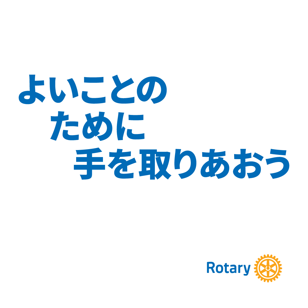 よいことのために手を取りあおう